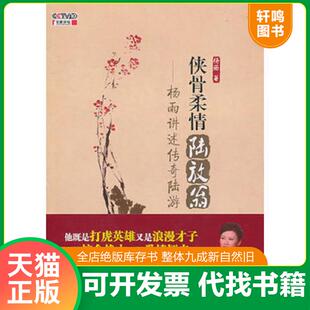 正版发货快侠骨柔情陆放翁：杨雨讲述传奇陆游 9787121126062 杨雨 电子工业出版社