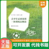 速发9787565115776 董新风编著 青少年足球赛训一体训练法概论 正版 袁野 魏亮 南京师范大学出版 社