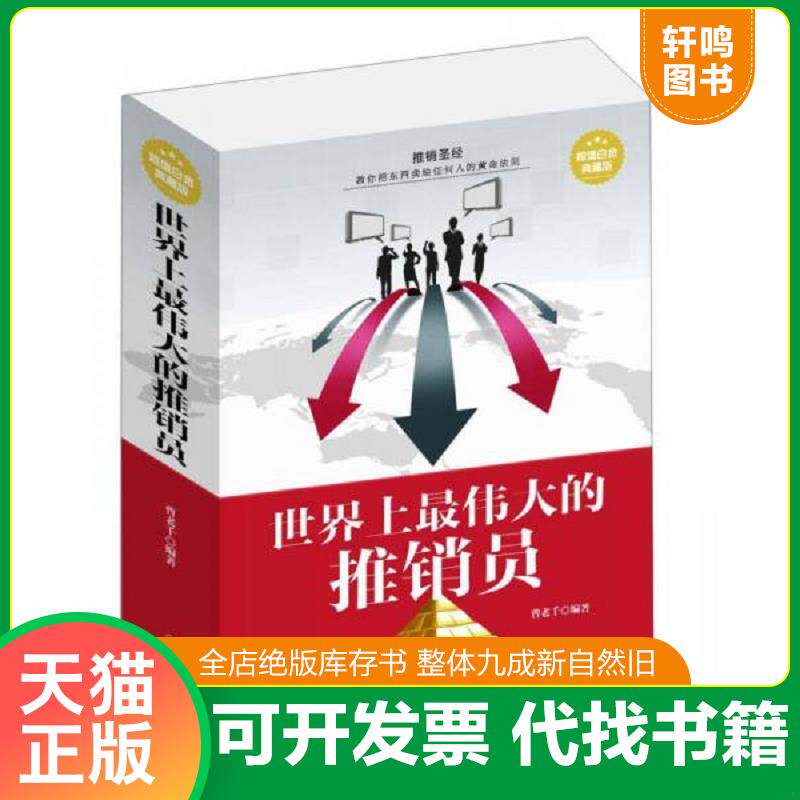 正版发货快世界上最伟大的推销员 9787538587647 曹老千编著 北方妇女儿童出版社