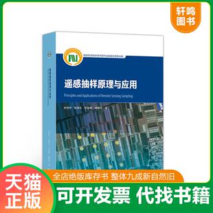 正版速发9787040518603 遥感抽样原理与应用（全新未拆） 朱秀芳、张锦水、李宜展、潘耀忠 高等教育出版社