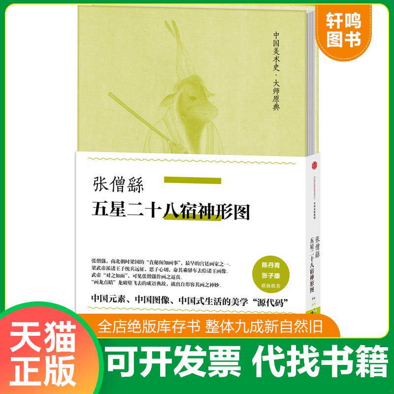 正版发货快中国美术史·大师原典系列 张僧繇·五星二十八宿神形图-181 9787508665566 张僧繇著 中信出版社