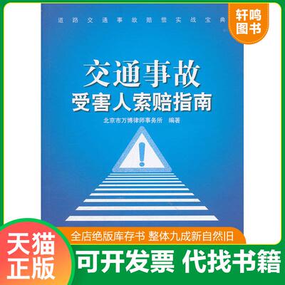 正版发货快道路交通事故赔偿实战宝典 交通事故受害人索赔指南 9787516200131 北京万博律师事务所编著 中国民主法制出版社
