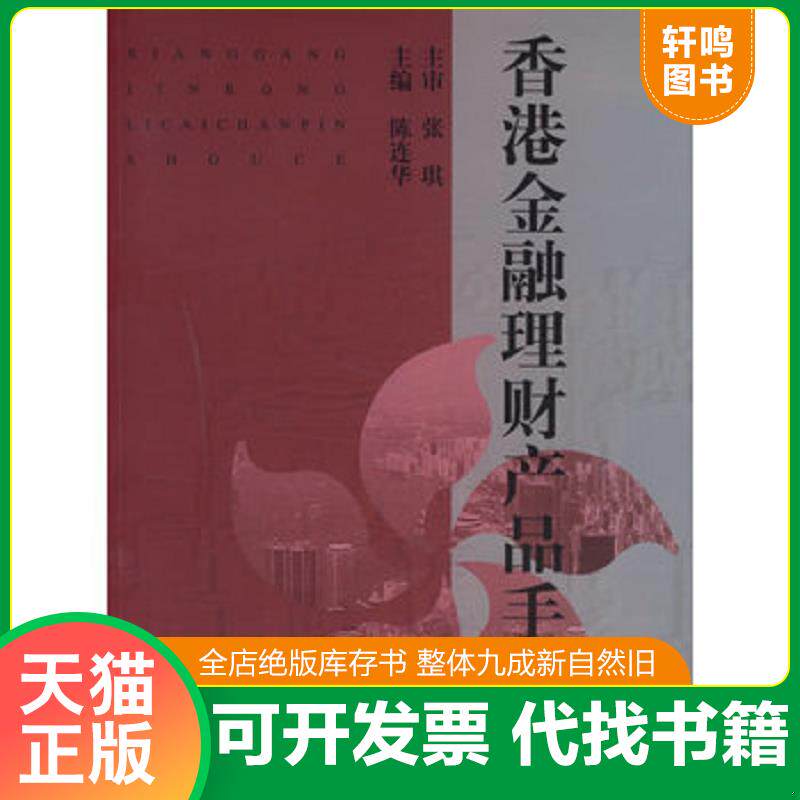正版发货快香港金融理财产品手册 9787810987608 张琪主审,陈连华主编 上海财经大学出版社