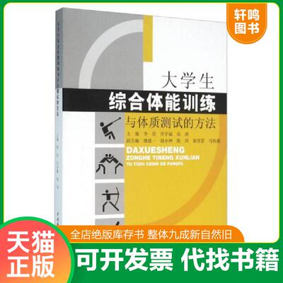 正版发货快大学生综合体能训练与体质测试的方法 9787517038191 李亮 中国水利水电出版社