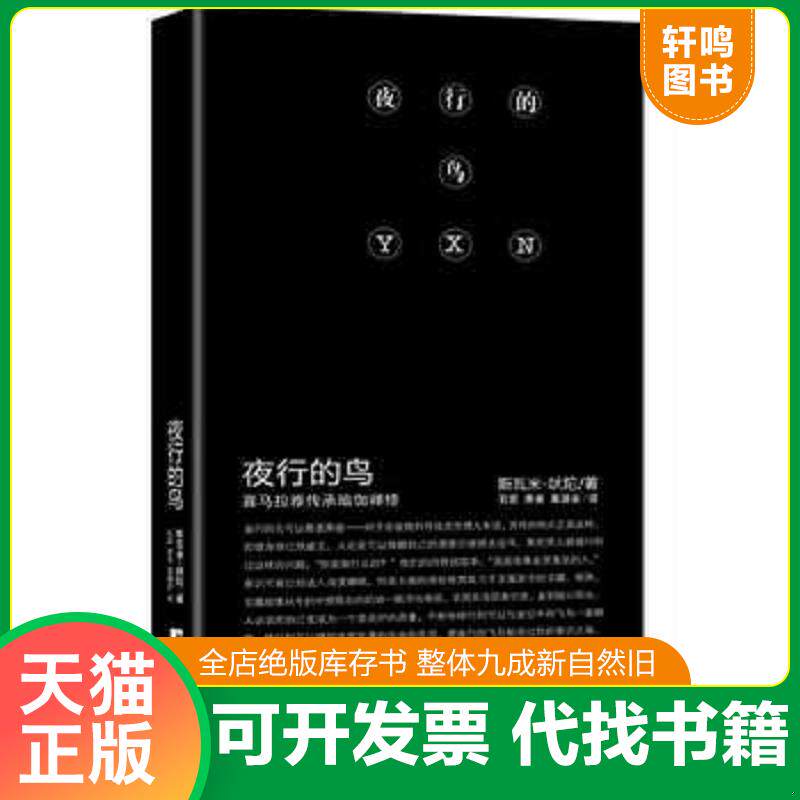 正版发货快夜行的鸟：喜马拉雅传承瑜伽禅修 9787511720948 韦达著,石宏,萧斐,涵音译 中央编译出版社