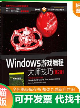 正版速发9787115292483 Windows游戏编程大师技巧（第2版） [美]AndréLaMothe 人民邮电出版社