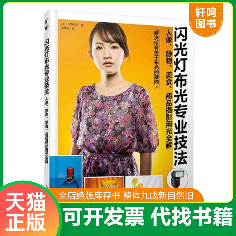 正版发货快闪光灯布光专业技法 人像 静物 美食 商品摄影用光全解 9787115493811 [日]河野铁平 人民邮电出版社