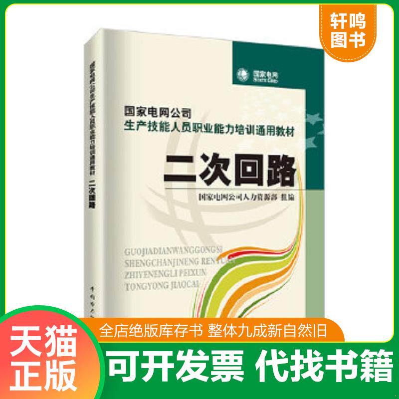 正版速发9787508396460 国家电网公司生产技能人员职业能力培训通用教材：二次回路 国家电网公司人力资源部组编 中国电力出版社