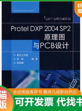 正版速发9787121044991 Protel DXP 2004 SP2原理图与PCB设计 刘刚,彭荣群编著 电子工业出版社