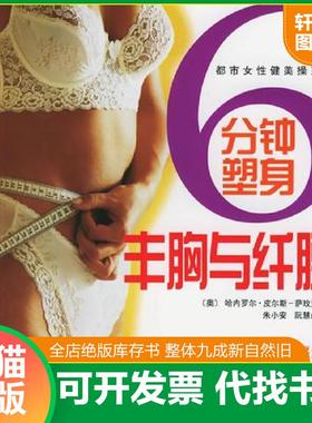 正版速发9787534929793 6分钟塑身丰胸与纤腰——都市女性健美操系列 （奥〕皮尔斯—萨玫克（Pilss-Samek,H.）著,朱小安,阮慧山译