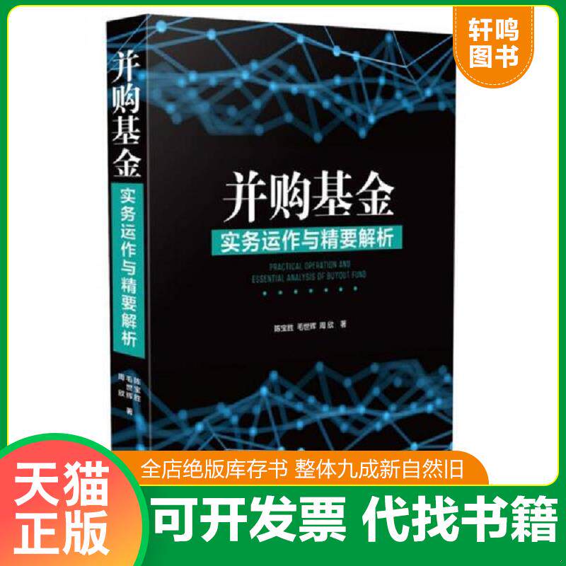 正版发货快并购基金实务运作与精要解析 9787509392379 陈宝胜,毛世辉,周欣 中国法制出版社