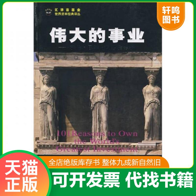 正版发货快伟大的事业:沃伦·巴菲特的投资分析 (美)迈尔斯 著,张明喜,赵秀梅 译 上海财经大学出版社