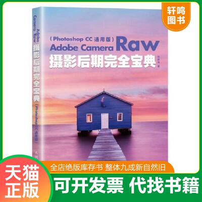 正版发货快AdobeCameraRaw摄影后期完全宝典PhotoshopCC通用版 9787115464675 乔枫伟 人民邮电出版社