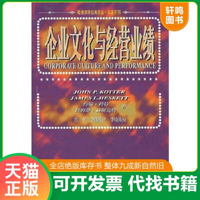 正版发货快企业文化与经营业绩 9787508011936 （美）科持赫斯克特著,曾中,李晓涛译 华夏出版社