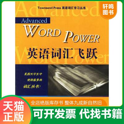 正版发货快英语词汇飞跃/英语词汇学习丛书 9787810954549 （美）约翰逊（Johnson,B.）,（美）盖默（Gamer,S.）编著 上海外语教育