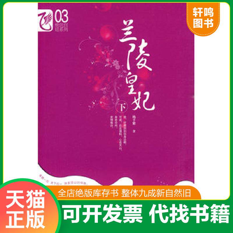 正版发货快兰陵皇妃下 9787531335863 杨千紫著 春风文艺出版社