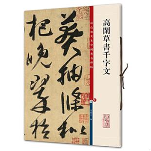 正版速发9787532635740 彩色放大本中国著名碑帖·高闲草书千字文 孙宝文著 上海辞书出版社