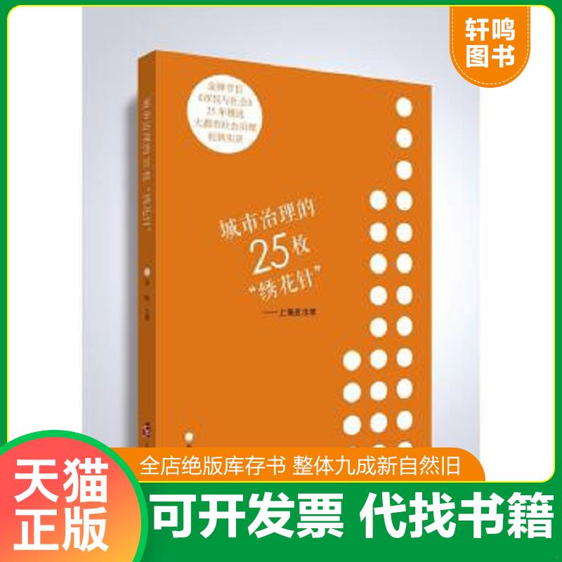 现货正版9787552021226 城市治理的25枚“绣花针”——上海启示录 秦畅主编 上海社会科学院出版社
