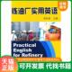 石油工业出版 正版 黄永章主编 炼油厂实用英语 社 速发9787502175276