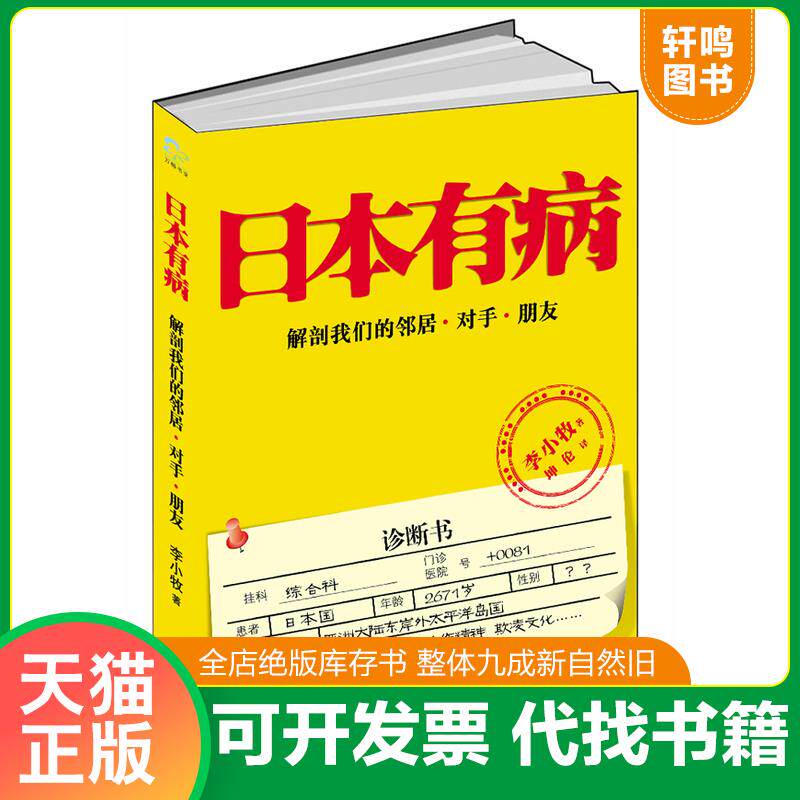 正版发货快日本有病:解剖我们的邻居、对手、朋友 9787545305371 李小牧 珠海出版社