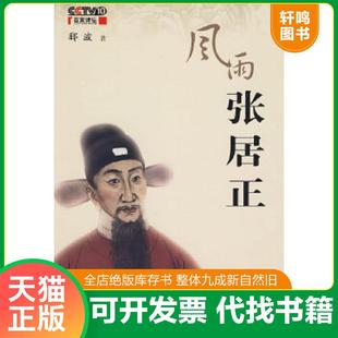 正版速发9787802196513 风雨张居正 郦波 著 中国民主法制出版社有限公司