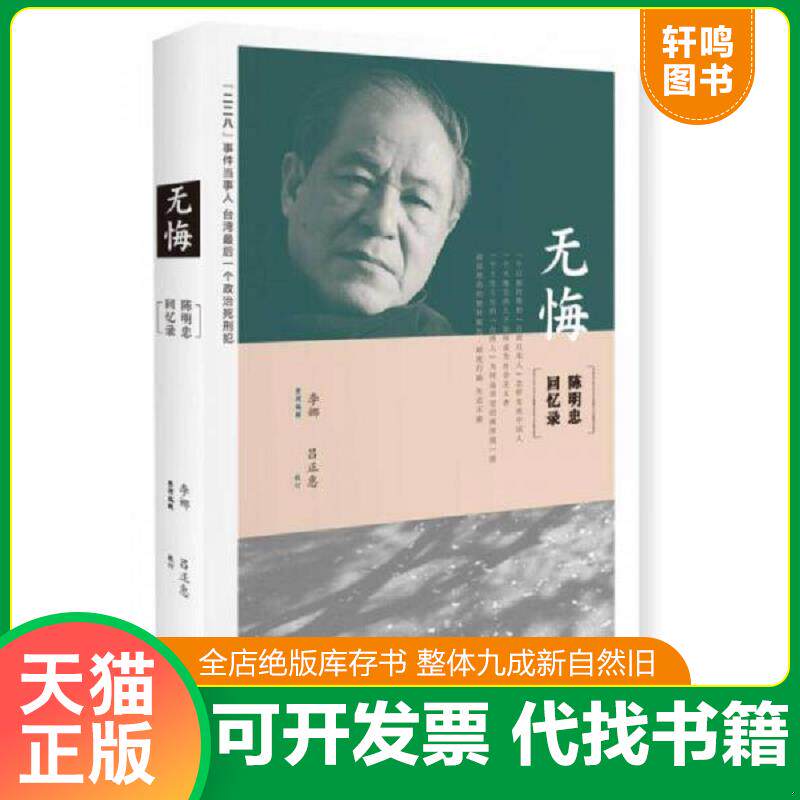 正版发货快无悔 : 9787108056641 陈明忠/口述李娜/整理编辑吕正惠/校订 生活.读书.新知三联书店