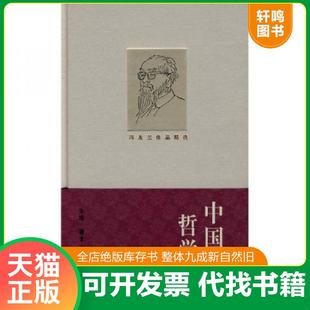 正版 中國現代哲學史 馮友蘭著 生活.讀書.新知三聯書店 速發9787108030757