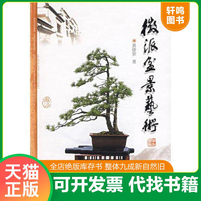 正版发货快徽派盆景艺术 9787533737450 黄映泉 安徽科学技术出版社
