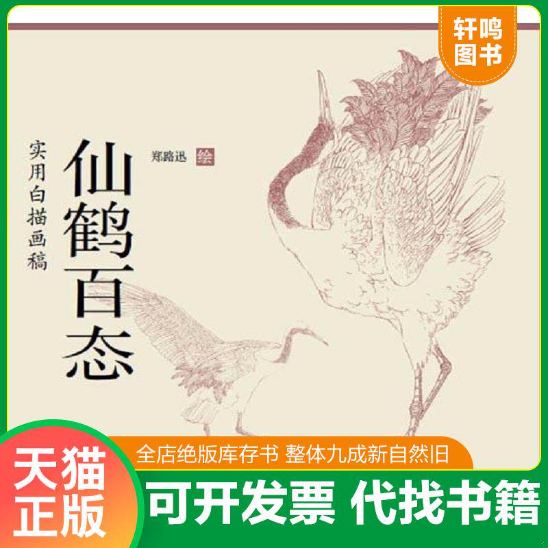 正版发货快【有划道介意者慎拍】水禽画法工笔禽鸟快速入门郑路迅国画教程初学者入门设色条屏荷花水禽仙鹤鹰隼鹫百态实用白描画稿