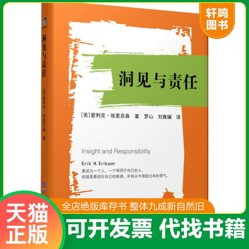 正版发货快洞见与责任 9787519232801 (美)爱利克埃里克森著,罗山、刘雅斓译 世界图书出版公司