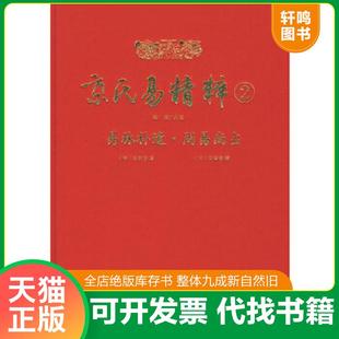 正版速发9787801787002 易林补遗(上下册) 附一本:全本卜筮正宗 两本套装 张世宝/著 精心整理周易黄金策书籍 [明]张世宝 华龄出版