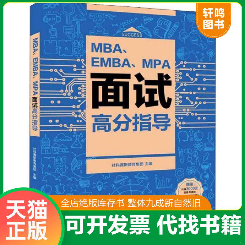 正版发货快MBA EMBA MPA面试高分指导 9787302526438 社科赛斯教育集团 清华大学出版社