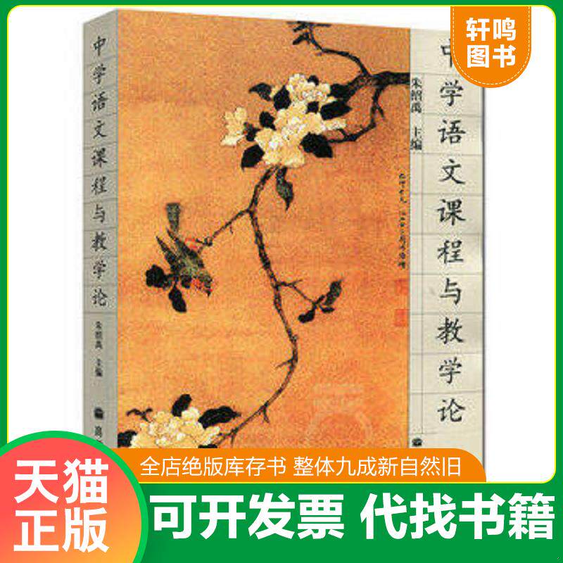 正版发货快中学语文课程与教学论 9787040163636 朱绍禹　主编 高等教育出版社