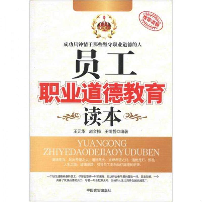 正版发货快员工职业道德教育读本 9787802507067 王元华,赵金梅,王明哲编著 中国言实出版社