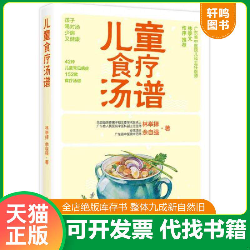 正版发货快儿童食疗汤谱 【买我 保正 高端塑封】 9787122317025 林举择、佘自强著 化学工业出版社