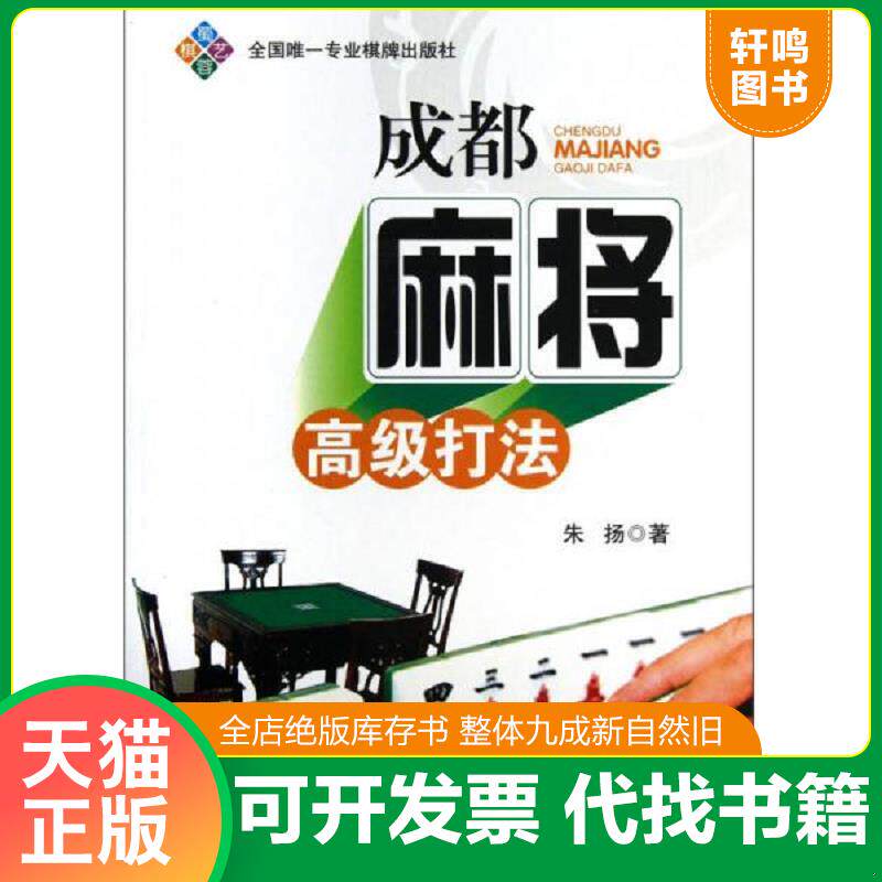 正版发货快麻将大师2 9787546407708 朱扬 成都时代出版社