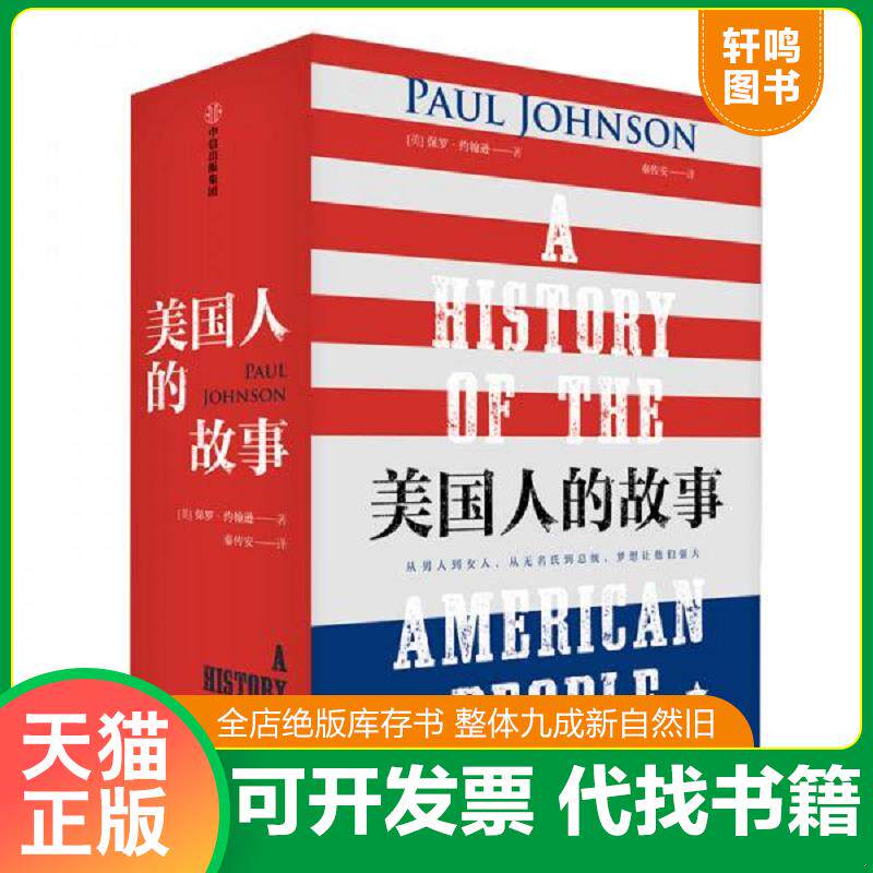 正版发货快实拍图 美国人的故事中 9787508699561 保罗`约翰逊 中信出版集团