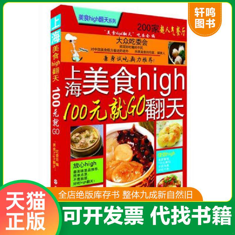 正版发货快上海美食high翻天：100元就GO 9787563711505 “美食hih翻天”吃委会编 旅游教育出版社