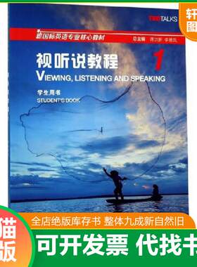 正版发货快视听说教程1（学生用书） 9787544657655 张锷;邓昱平;徐卫列;LidaBaker;LaurieBlass著 上海外语教育出版社