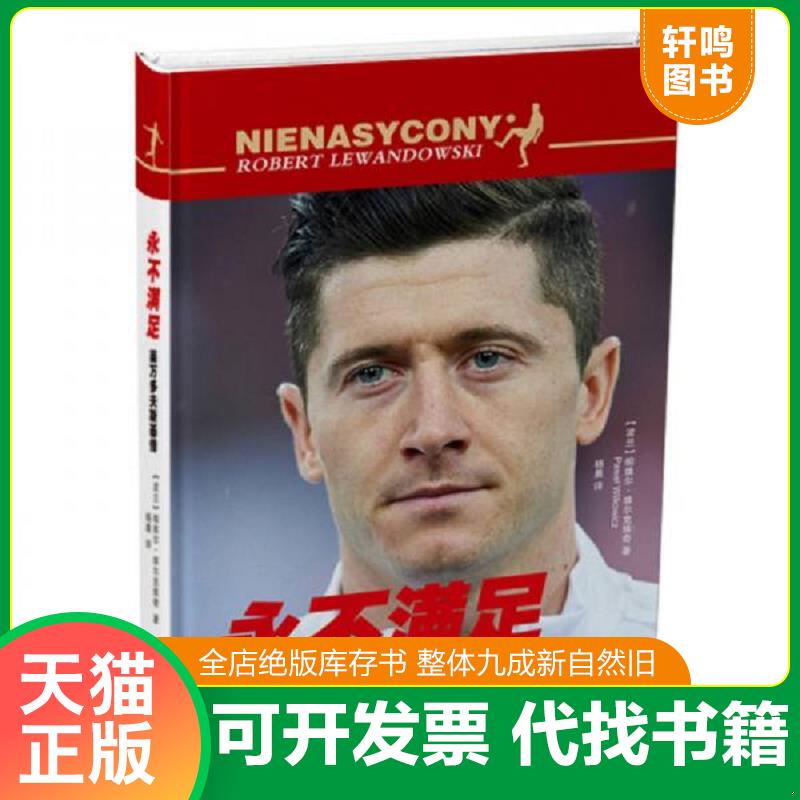 正版速发9787201130163 永不满足：莱万多夫斯基传 [波兰]帕维尔·维尔克维奇著,杨晨译 天津人民出版社