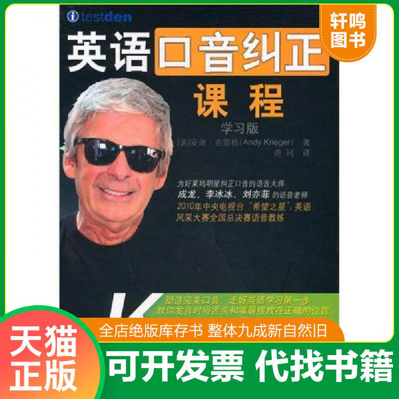 正版发货快英语口音纠正课程 9787300127514 安迪·克雷格 中国人民大学出版社