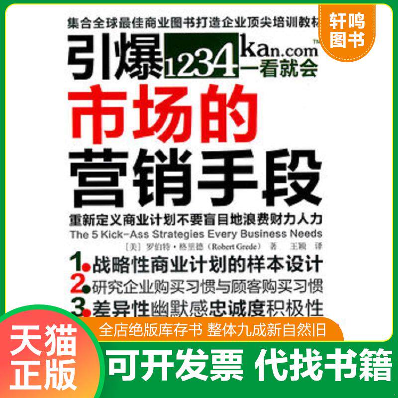 正版发货快引爆市场的营销手段   美 罗伯特 格里德著 王颖译 东方出版社 9787506037983 （美）罗伯特·格里德著 东方出版社