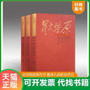 正版速发9787506574532 星火燎原精选本 刘伯承、贺龙、陈毅、罗荣桓、徐向前、聂荣臻、叶剑英等 中国人民解放军出版社