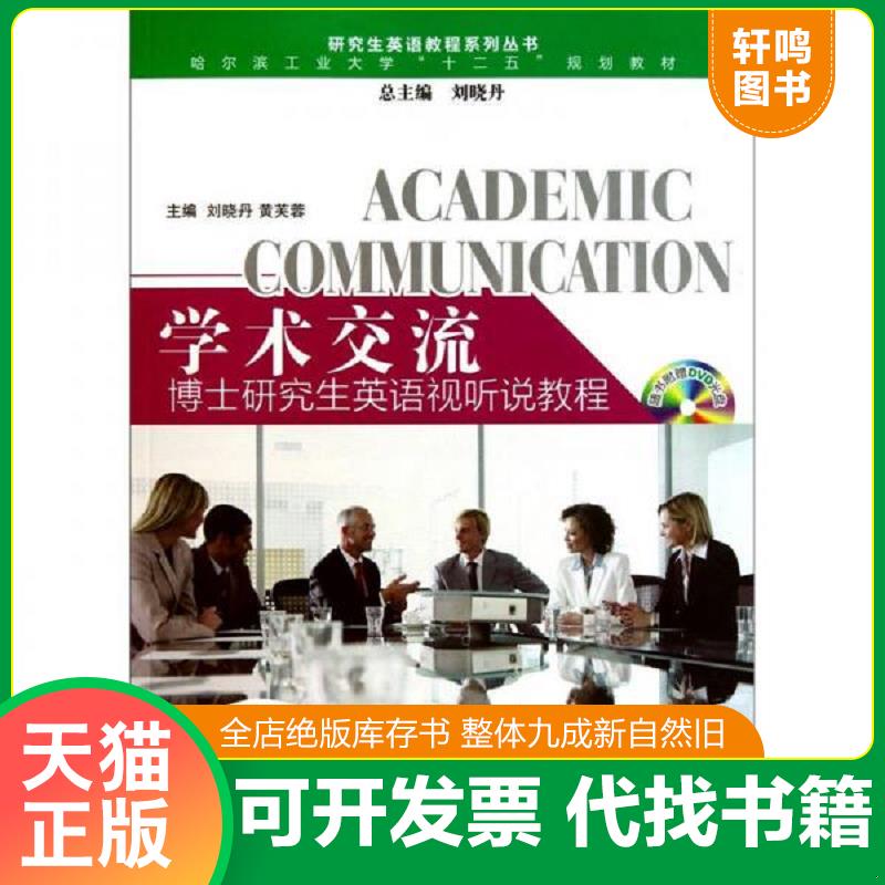 正版发货快学术交流：博士研究生英语视听说教程 含光盘 9787560332260 刘晓丹,黄芙蓉主编 哈尔滨工业大学出版社