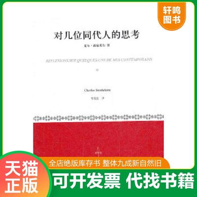 正版速发9787532755721 对几位同代人的思考 夏尔·波德莱尔