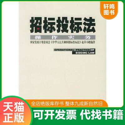 正版发货快招标投标法操作实务 9787503611797 《中华人民共和国招标投标法》起草小组编著 法律出版社