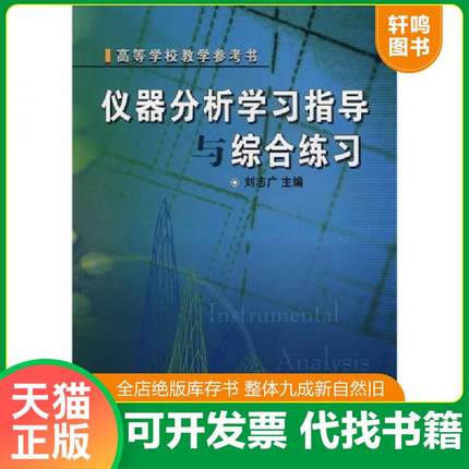 正版速发9787040166354 仪器分析学习指导与综合练习 刘志广　主编 高等教育出版社