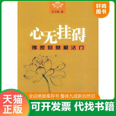 正版速发9787807477730 心无挂碍：佛家的慧根法门 王卫宾 海天出版社