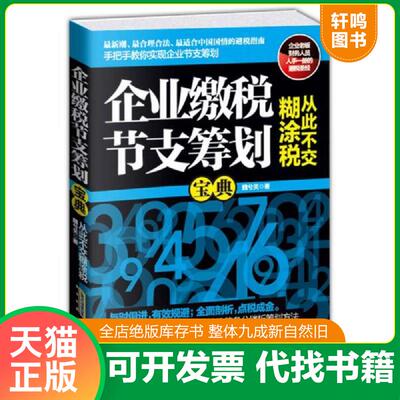正版发货快企业缴税节支筹划宝典 9787807698159 魏兮关 北京时代华文书局