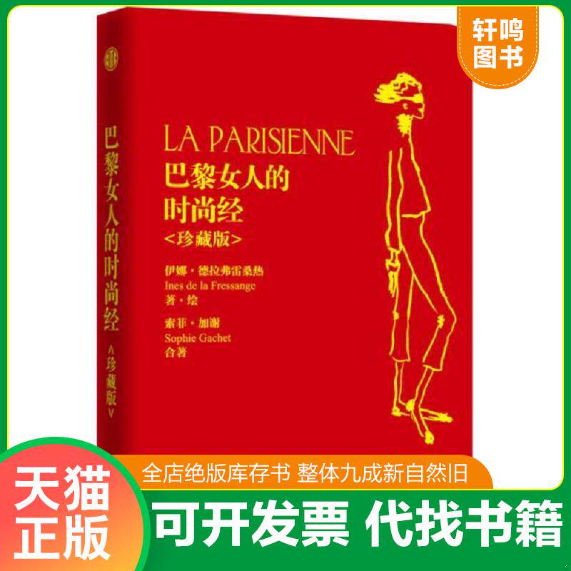 正版发货快巴黎女人的时尚经  伊娜 德拉弗雷桑热 索菲 加谢著 张一乔译 中信出版社 9787508652306 【法】伊娜·德拉费雷桑热同,